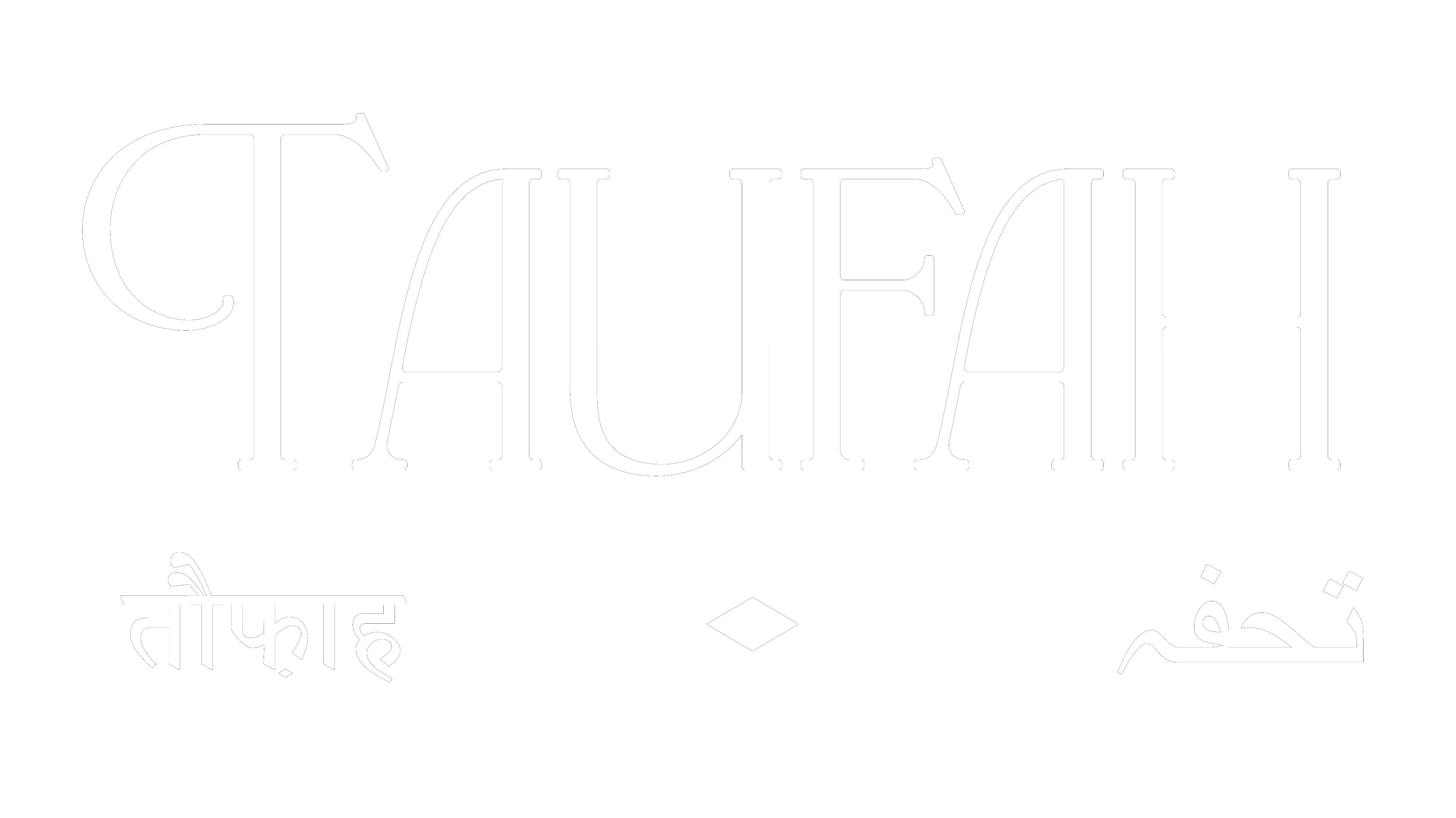 TAUFAH — तौफाह · تحفه